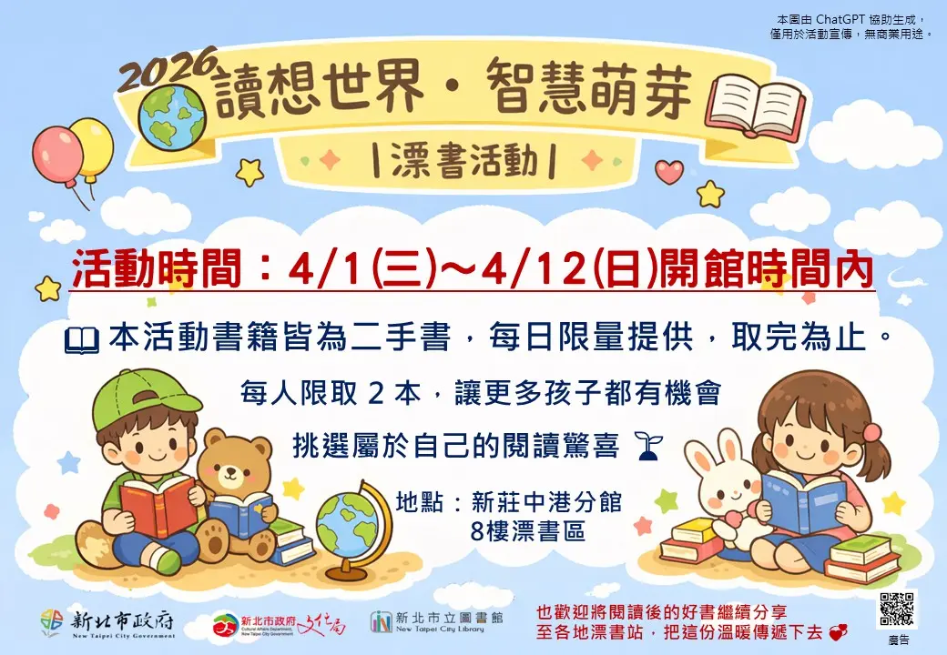 新莊爸媽快衝!圖書館「漂書活動」4月開跑,精選童書免費帶回家