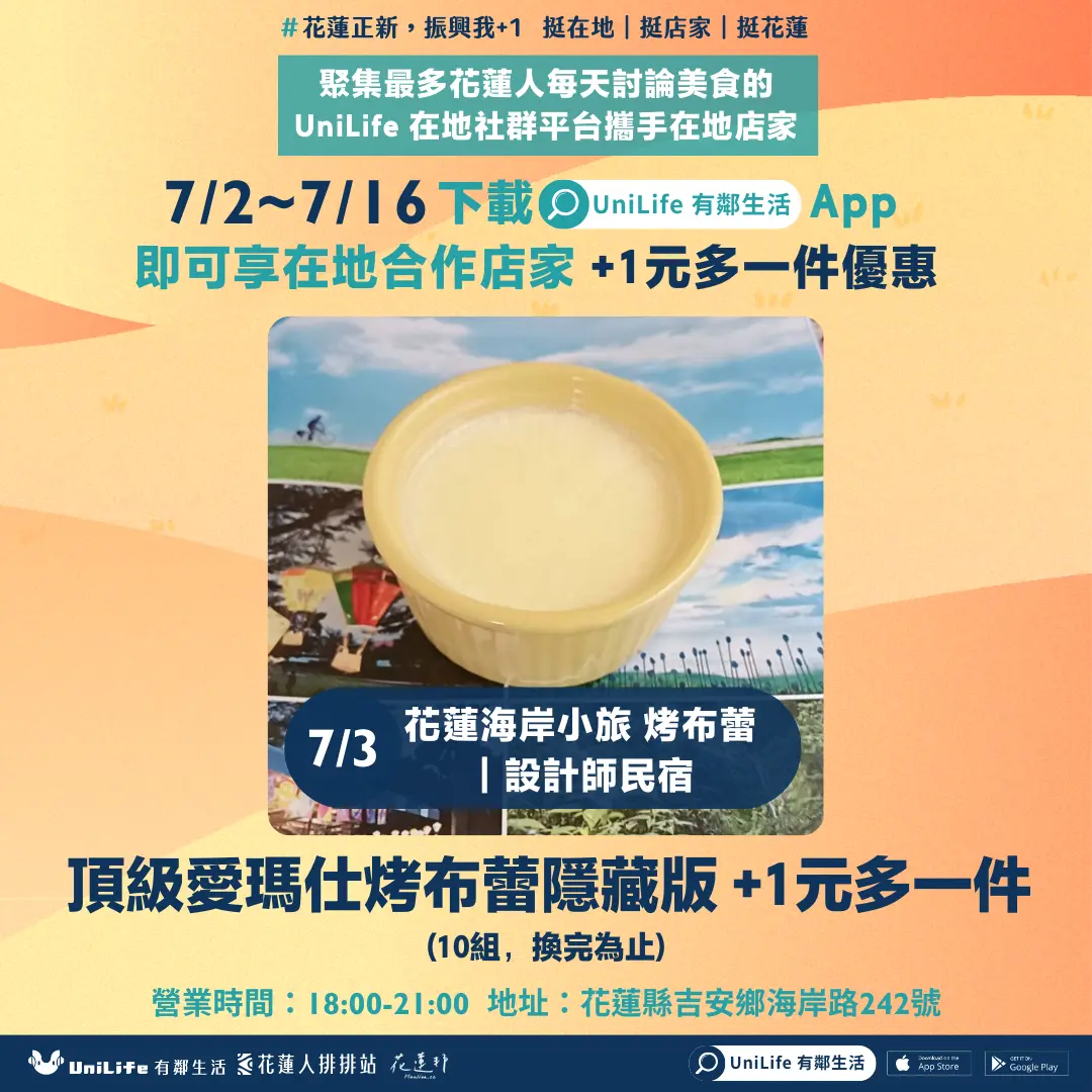 烤布蕾+1元多一件!UniLife 攜手在地店家推出「花蓮振興我+1」 民眾享連續16天優惠