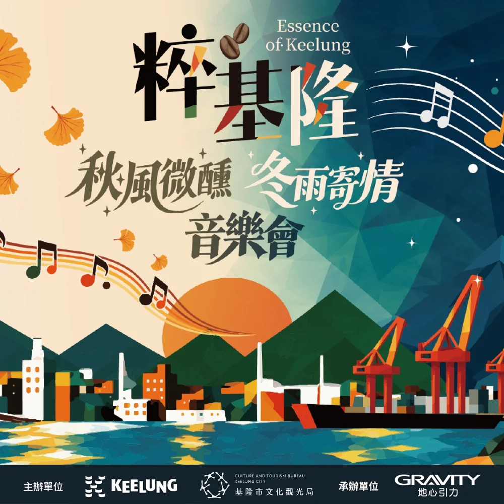 圖片來源:基隆市文化局-活動
