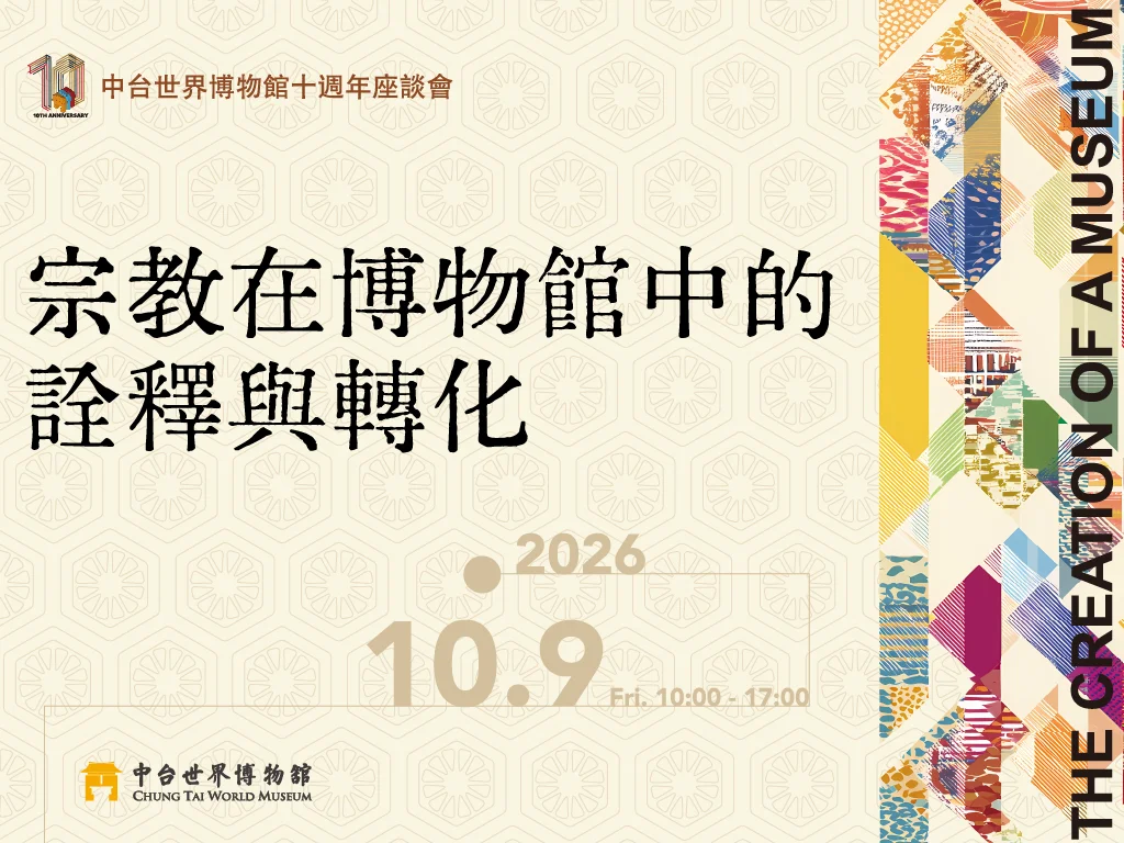 中台世界博物館歡慶10週年!跨界座談探討宗教與藝術 10/9南投埔里登場