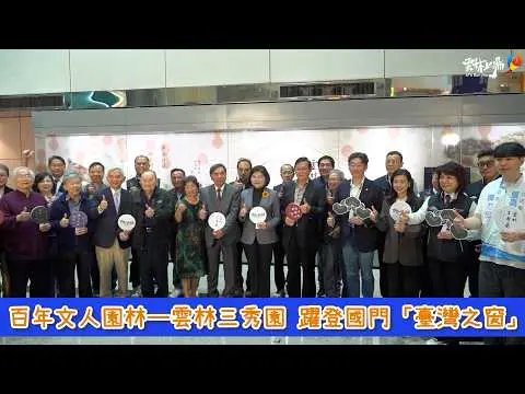 圖片來源:雲林縣政府