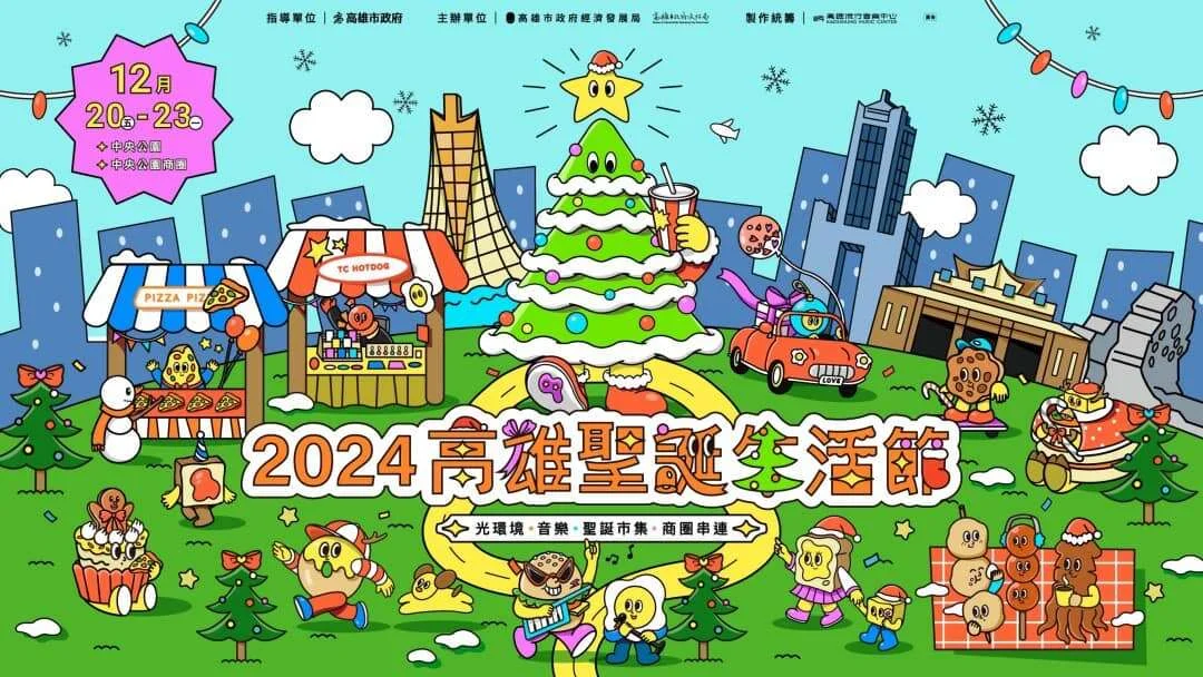 【2024高雄聖誕生活節】中央公園化身浪漫燈海!演唱會、市集連發,四大亮點一次看