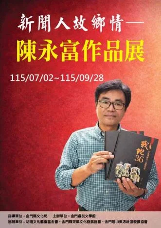 【金門展覽】新聞人化身村史紀錄者！陳永富「故鄉情」作品展7/2睿友文學館登場