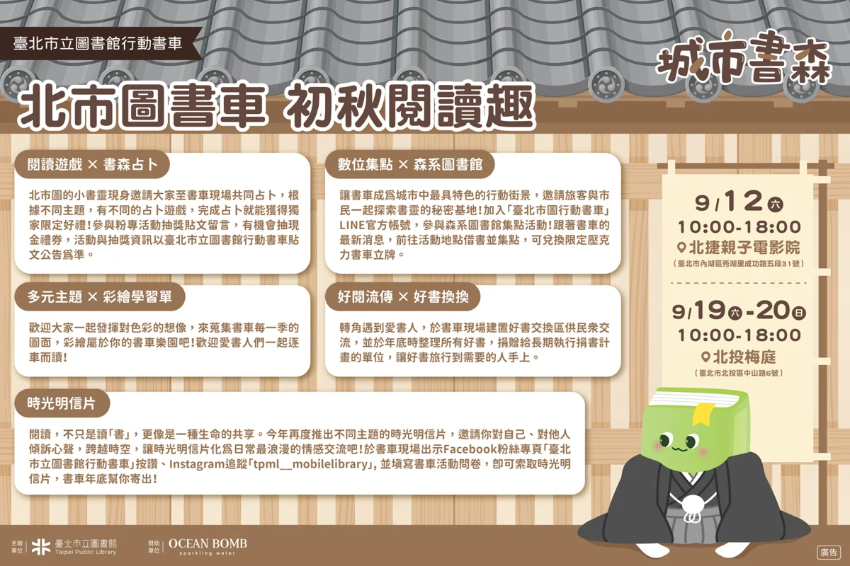 【2026最新】北市圖行動書車9月啟航!大湖公園賞星空電影、北投梅庭玩覆面漂書