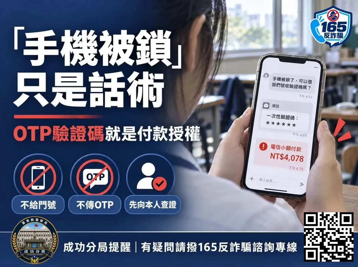 學生遭詐騙大增！IG借門號收簡訊是陷阱 成功警籲保護OTP驗證碼