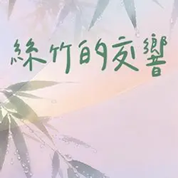 圖片來源:臺北市立交響樂團