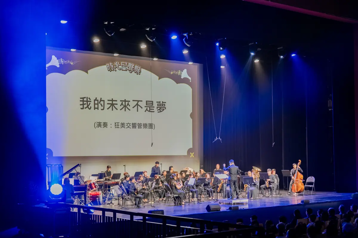 桃園藝文之光!狂美管樂團登國家級殿堂 《時光留聲機》音樂會感動全場