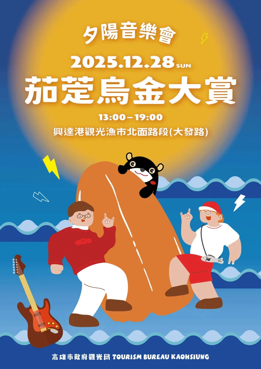 米其林主廚獻技!茄萣烏金大賞夕陽音樂會 興達港品海味賞美景