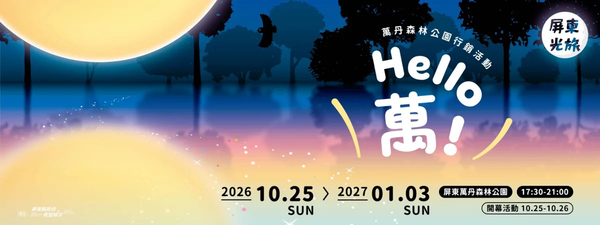 屏東10月最新動態懶人包!綜合運動館動土、波力現身屏東公園與斜坡藝術節亮點一次看