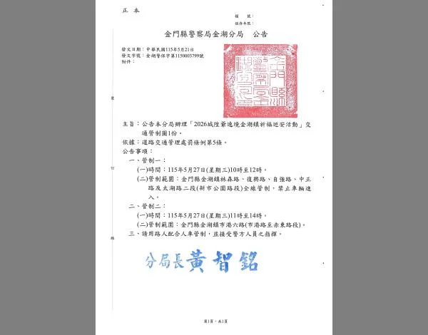 金湖鎮5月27日實施兩階段交通管制！林森路、市港六路等禁止車輛進入