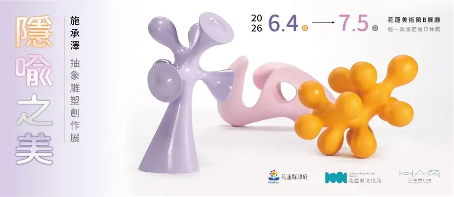 花蓮最新免費展覽!雕塑家施承澤《隱喻之美》在花蓮美術館登場,捕捉時間與情感的流動詩篇