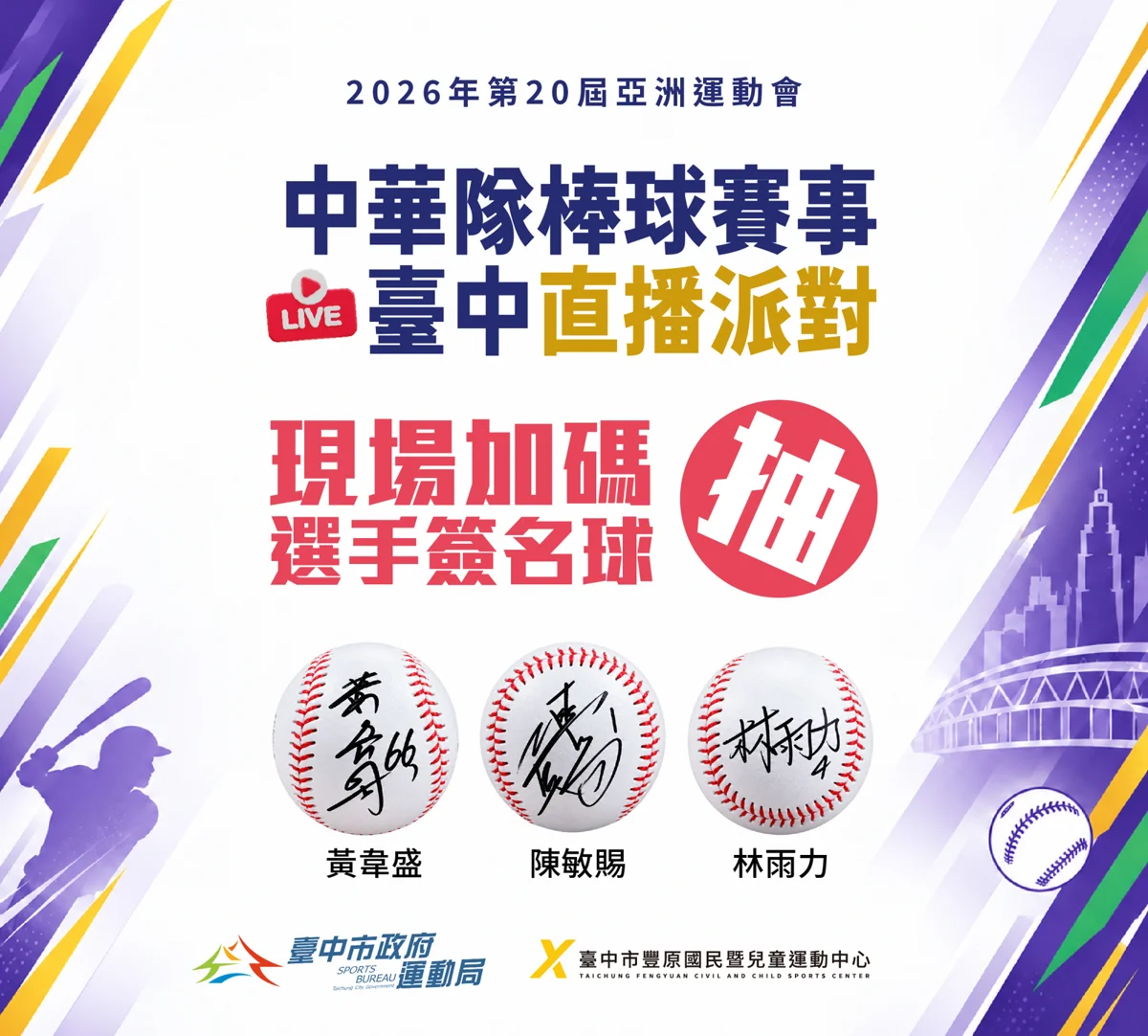 亞運棒球台韓大戰9/21開打！豐原國民暨兒童運動中心大螢幕直播，抽限量台中英雄簽名球