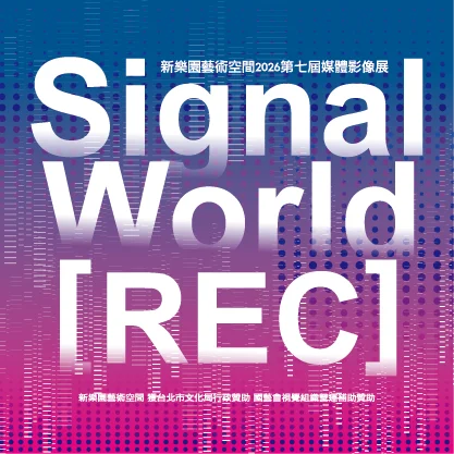 免費看展!2026新樂園第7屆媒體影像展《訊號世界》8月桃園、9月台中接力登場