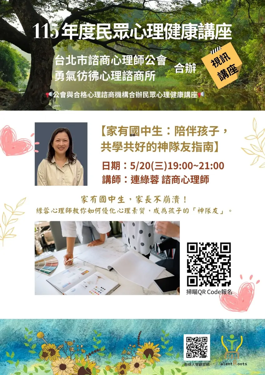 家有國中生讓你心累?心理師親授「神隊友」溝通秘訣,免費線上講座5/20登場!