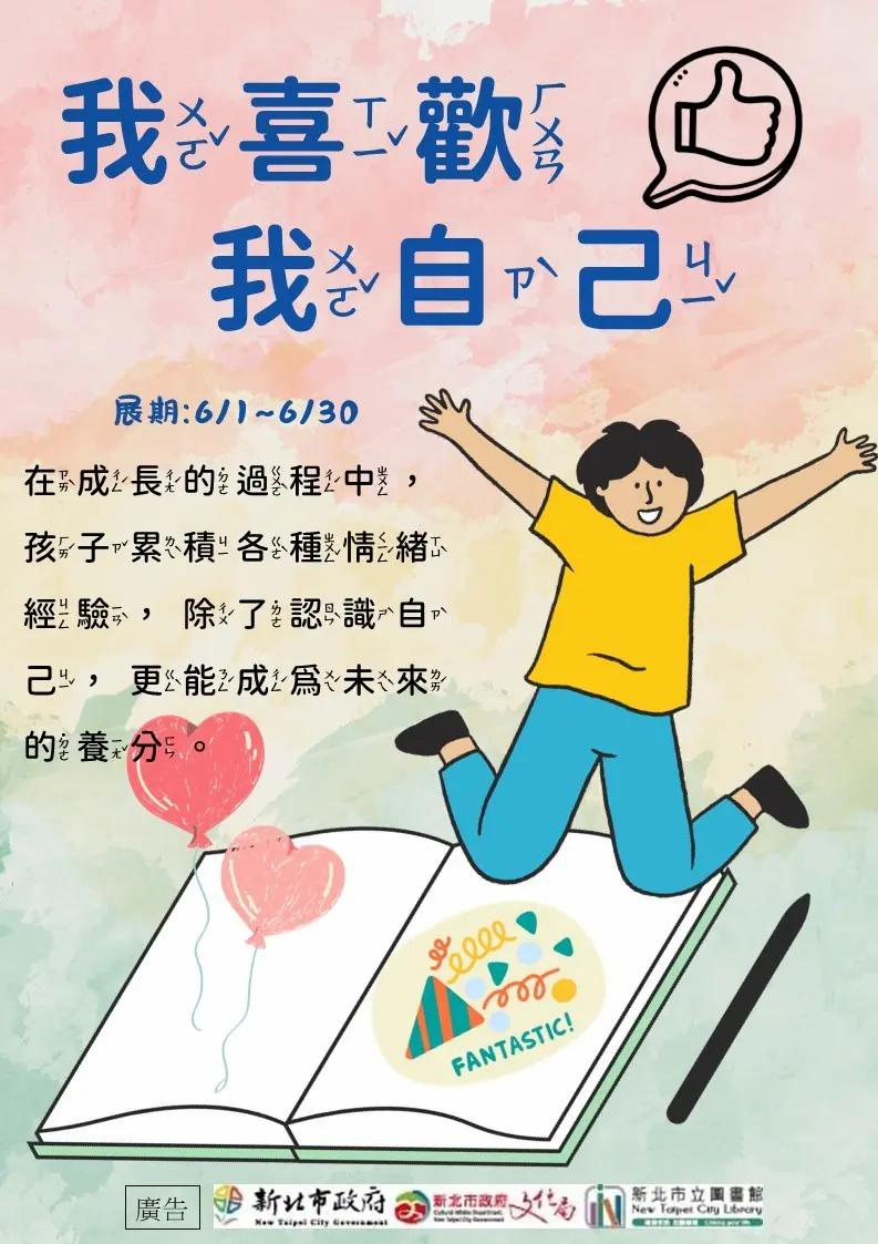 林口家長必看！六月限定「我喜歡我自己」書展，帶孩子認識情緒、建立自信