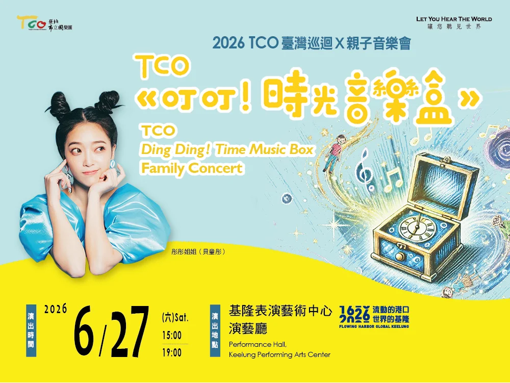 【週末必去】TCO「叮叮!時光音樂盒」親子音樂會 穿越基隆400年奇幻旅程!
