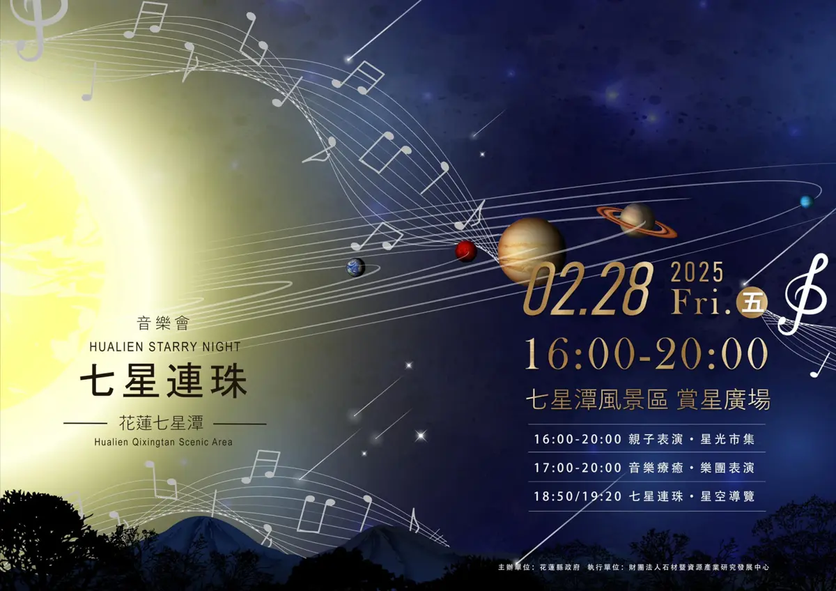 花蓮七星連珠音樂會 2/28 浪漫登場 星空與樂聲交織夢幻夜晚