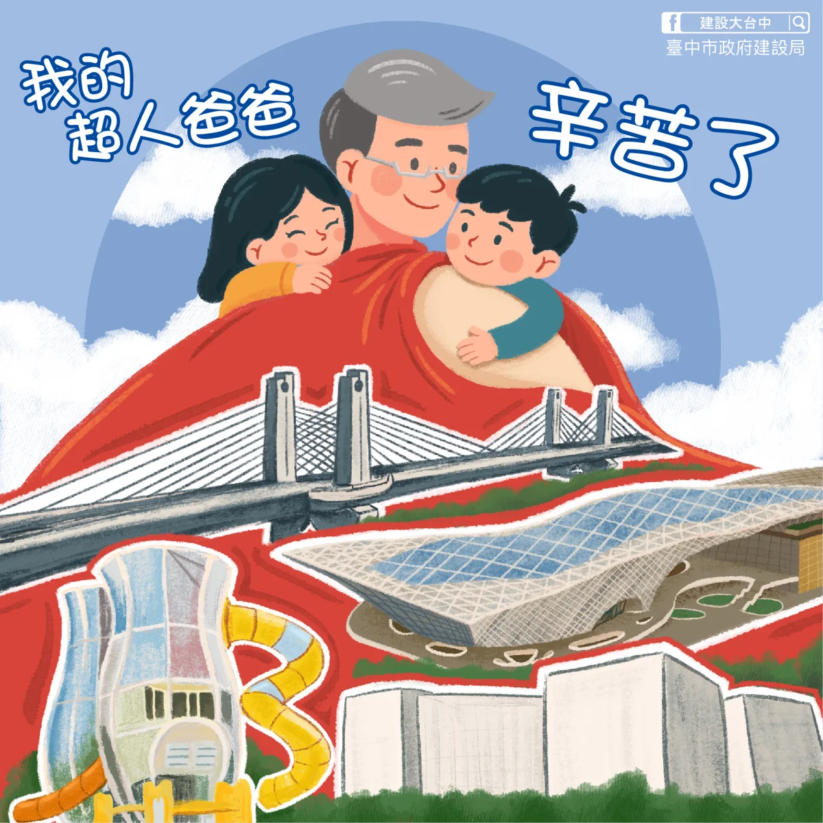 建設超人變身暖爸!台中市建設局歡慶父親節 大手牽小手共度溫馨時光