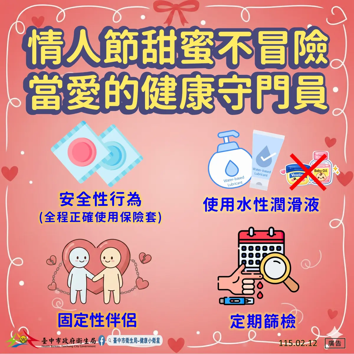 台中情人節「愛愛」注意!衛生局推匿名篩檢、試劑輸碼「LOVE2026」現折101元
