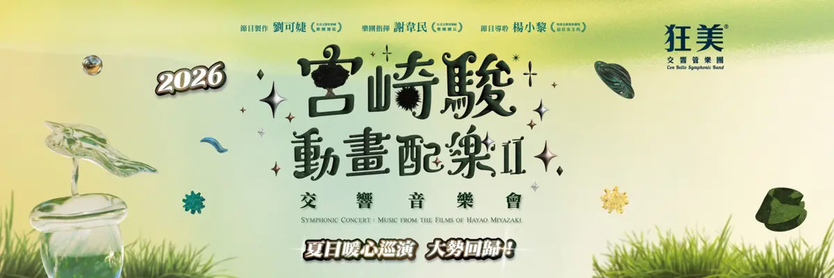 【2026必看藝文】狂美《宮崎駿動畫配樂》續作重磅回歸!金鐘視后楊小黎攜手獻聲