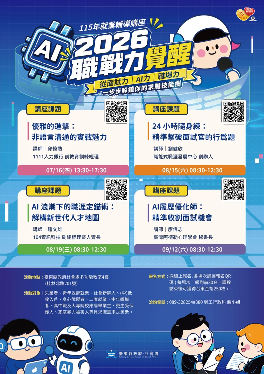AI時代來臨!台東推「2026職戰力覺醒」免費講座 提升職場競爭力