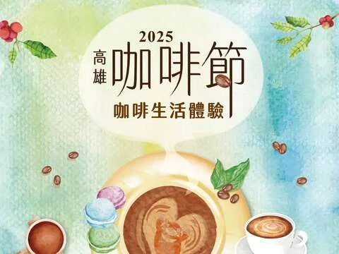 圖片來源:高雄旅遊網-活動