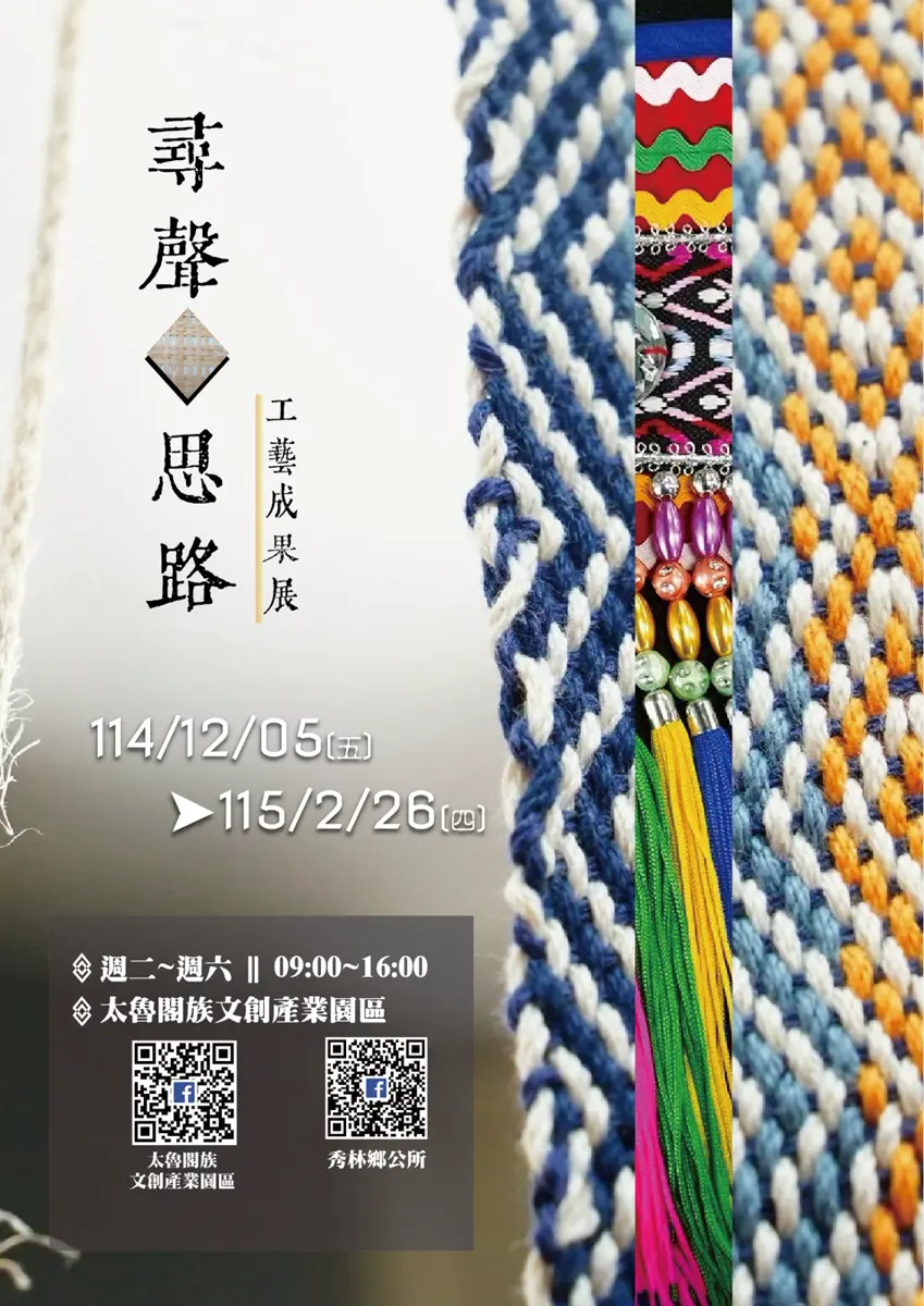 秀林週末去哪兒?「尋聲·思路」工藝展登場,週六限定免費DIY體驗等你來!
