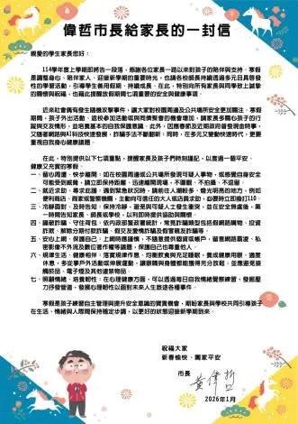 臺南寒假安全懶人包!市長黃偉哲公布「7大提醒」助親子防詐、保平安