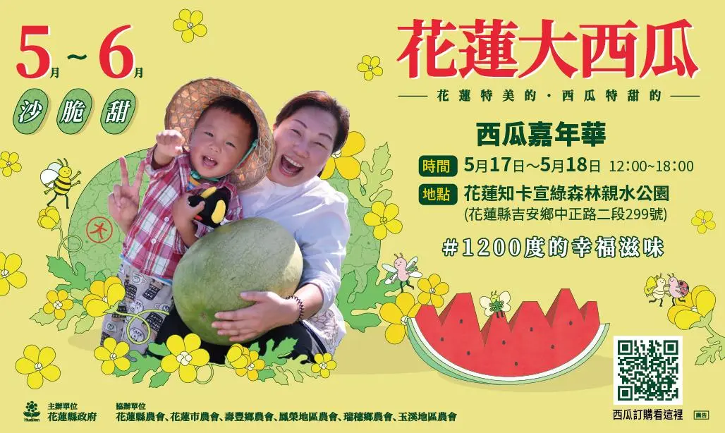 花蓮西瓜嘉年華即將開幕