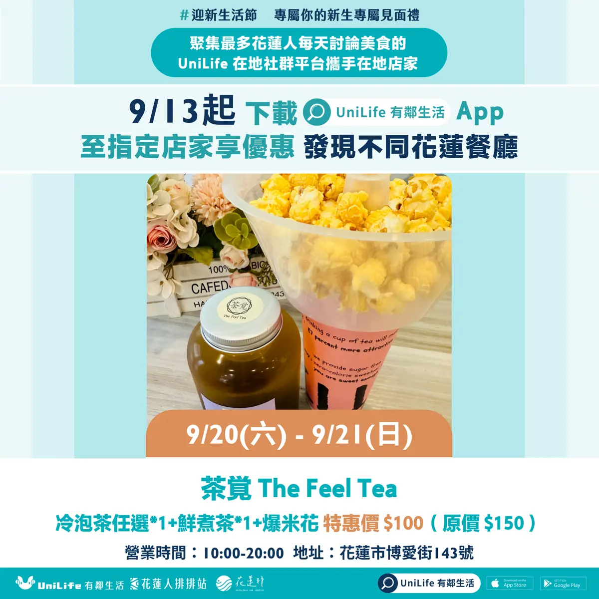 9/20(六) - 9/21(日) 茶覚 The Feel Tea 冷泡茶任選*1+鮮煮茶*1+爆米花 特惠價 $100