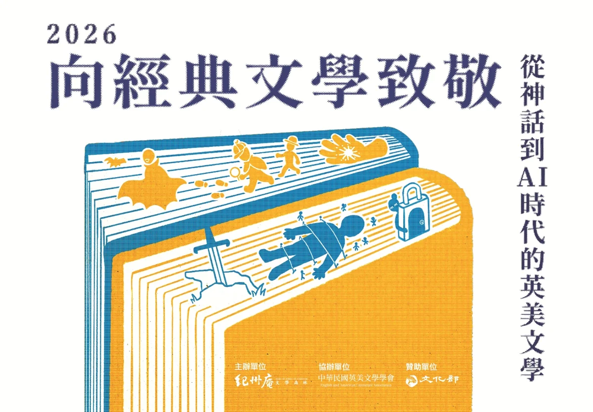 迎戰AI浪潮!紀州庵英美文學系列講座,六大名家帶你讀懂經典