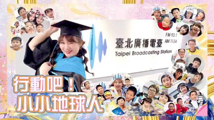 台灣之光!臺北電臺兒童節目入圍國際大獎 與法、德強權角逐「廣播界奧斯卡」
