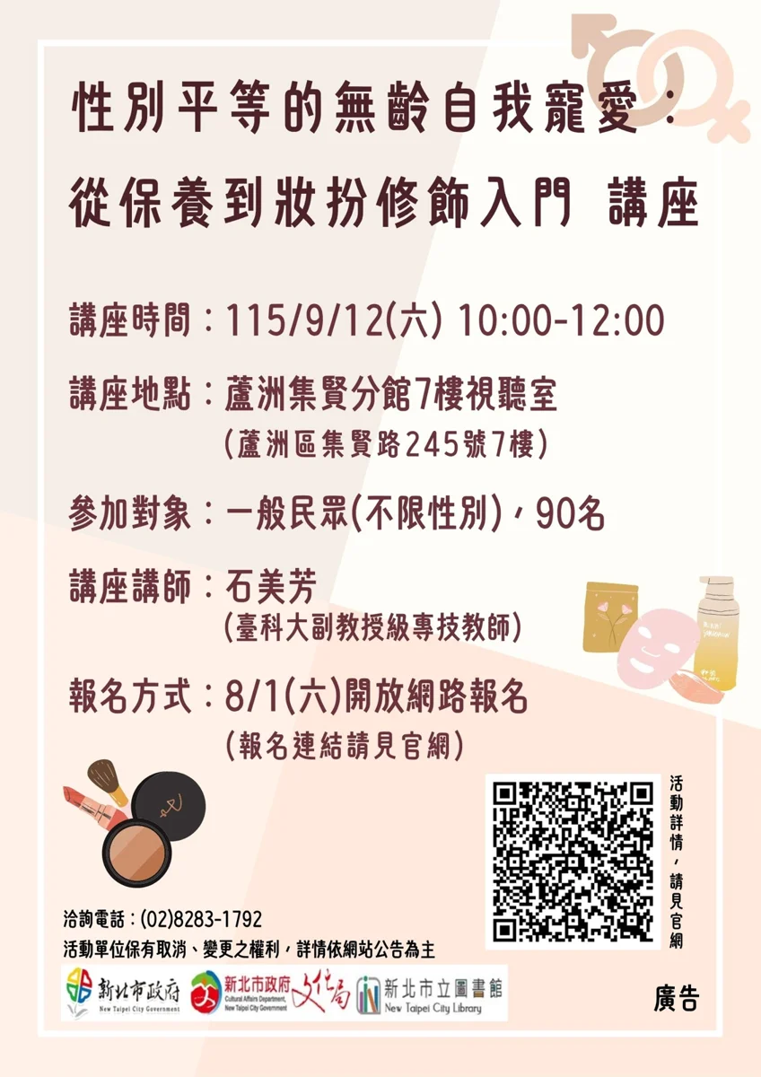 蘆洲集賢分館9/12推免費講座 打破性別框架學保養妝扮