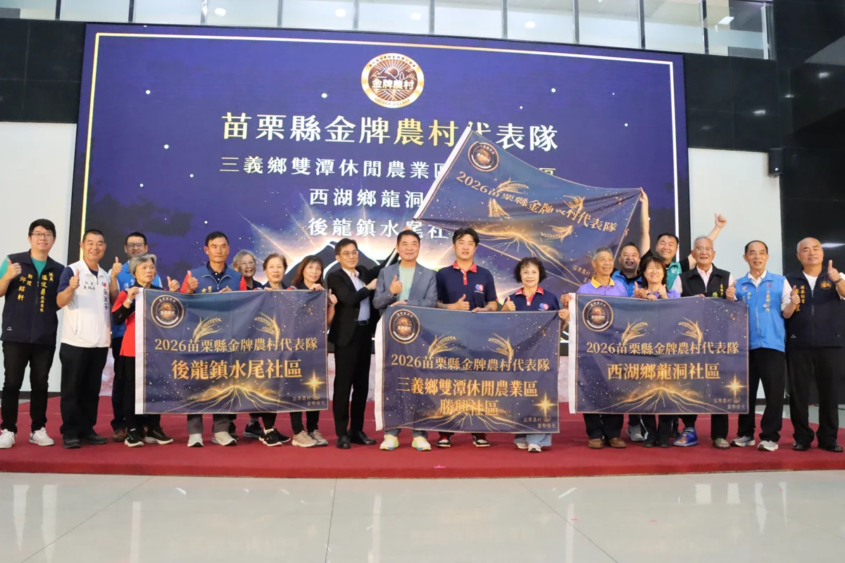 圖片來源:苗栗縣政府