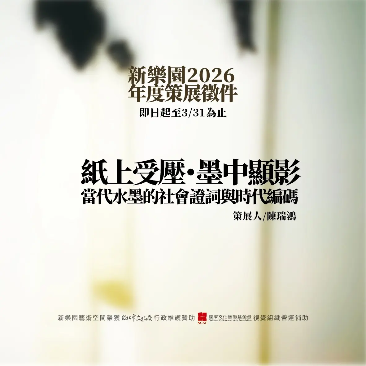 新樂園藝術空間徵件開跑!用你的「紙墨」記錄時代,挑戰當代水墨創作