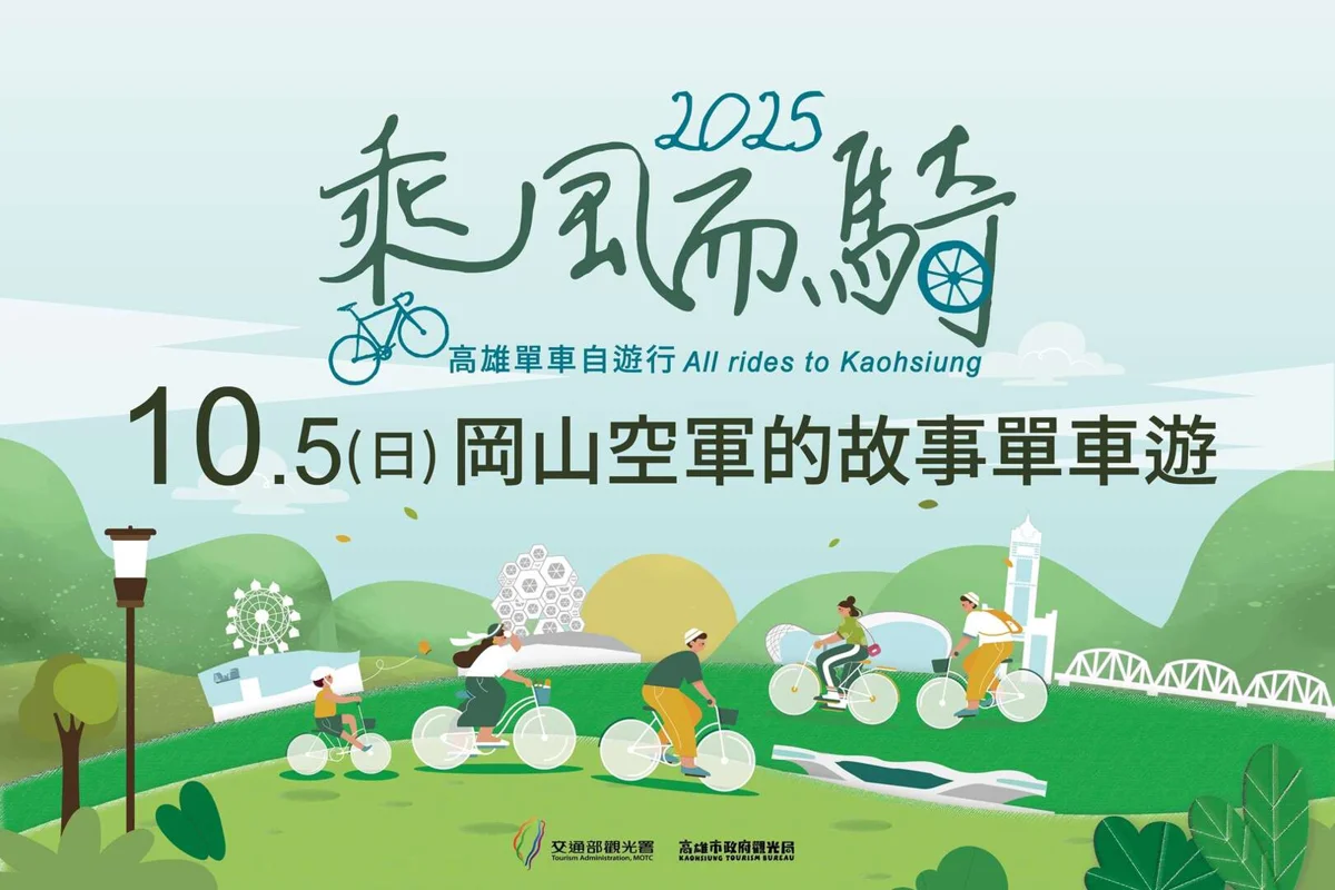 岡山公園單車趣!空軍故事、老街走讀與童樂市集10/5熱鬧登場