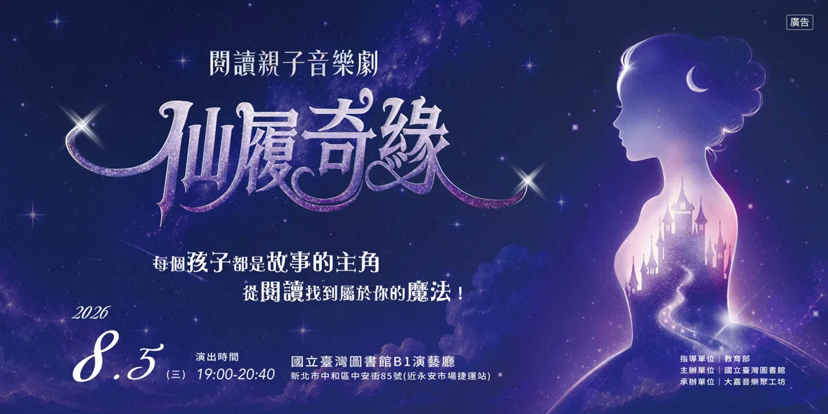 《仙履奇緣》百老匯親子音樂劇8/5新北登場!顛覆傳統帶孩子愛上閱讀