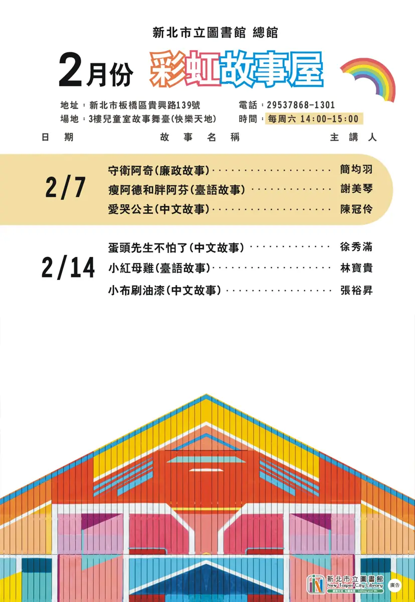 板橋爸媽快看!新北市圖2月「彩虹故事屋」免費參加,精彩故事陪孩子FUN寒假