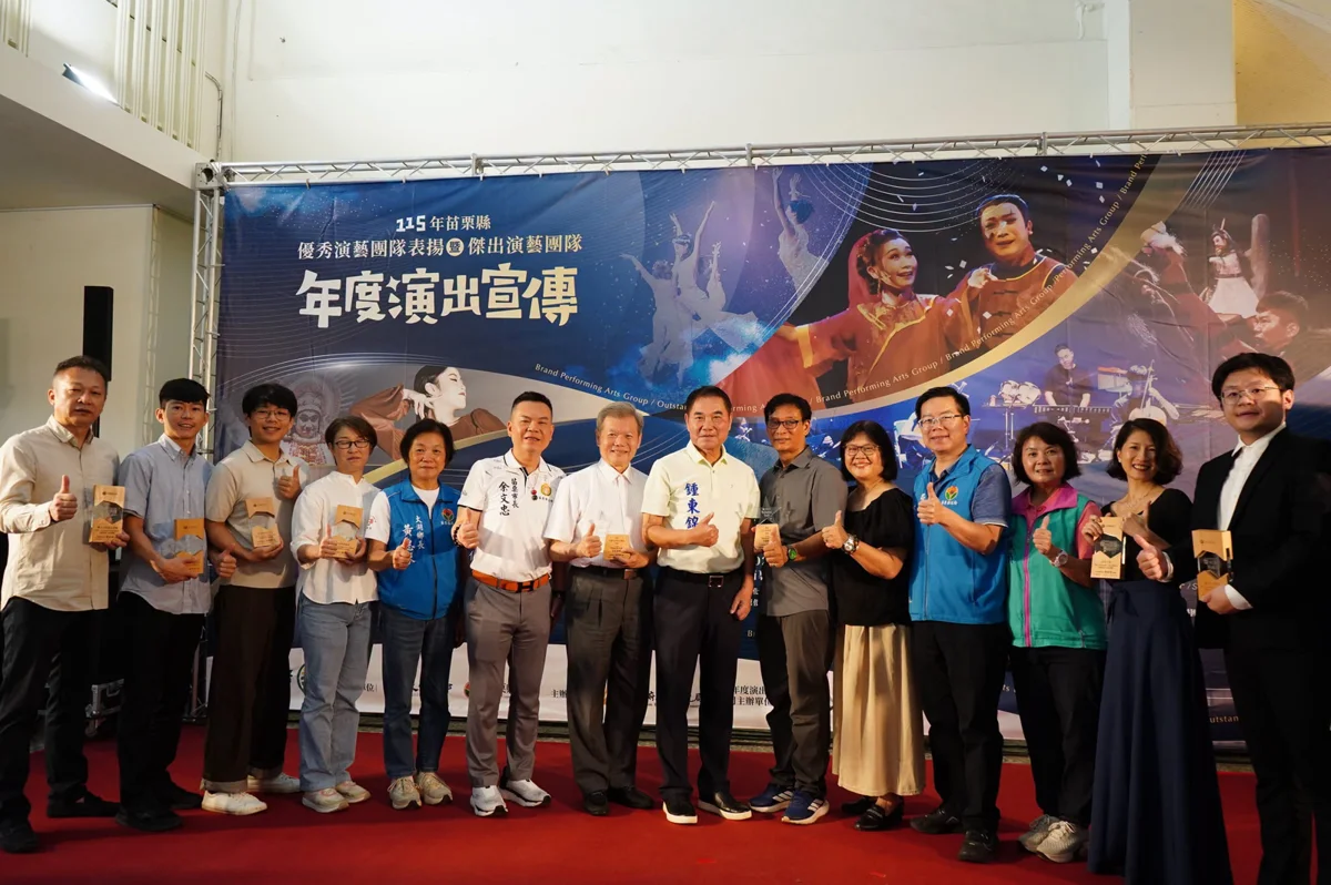 苗栗藝文盛事!8大頂尖團隊獲表揚 年度精彩展演9/5起接力登場