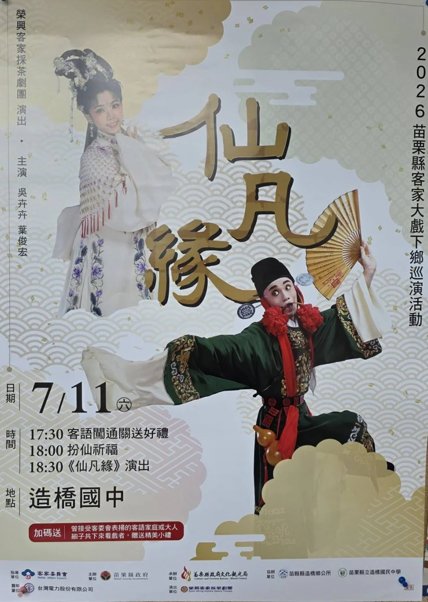 【週末好去處】榮興客家大戲《仙凡緣》造橋巡演!看戲闖關再拿限量好禮