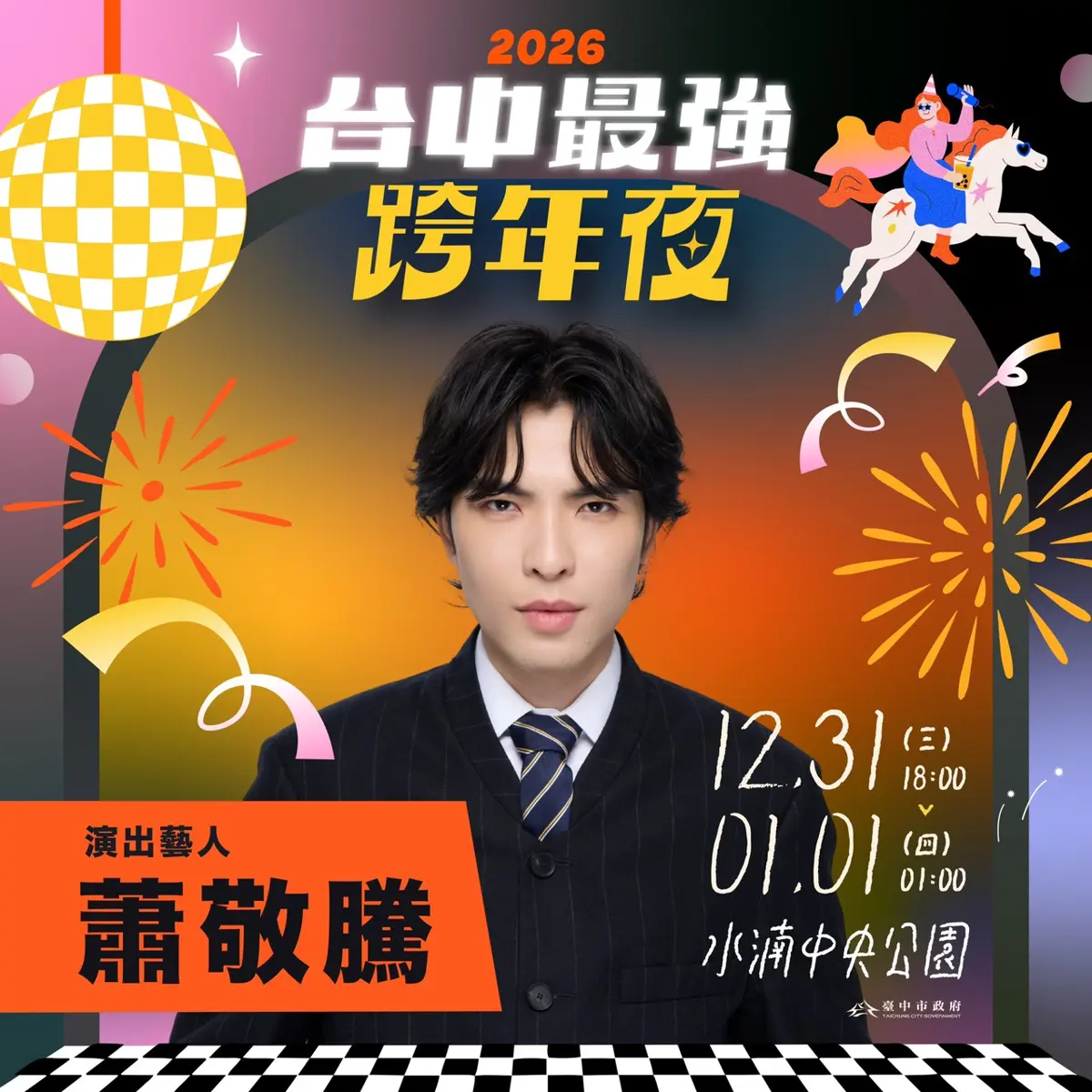 蕭敬騰睽違5年跨年只選台中!新聞局長欒治誼曝「在地美食」是關鍵誘因