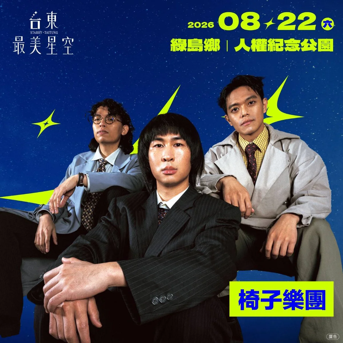 綠島壓軸登場!2026台東最美星空音樂會8/22劃下完美句點