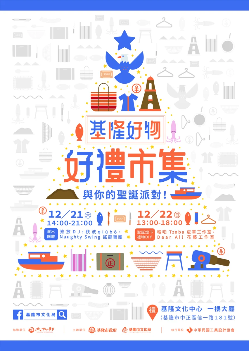 探索基隆在地魅力!歷屆「好物市集」特色大盤點,文創與美食懶人包
