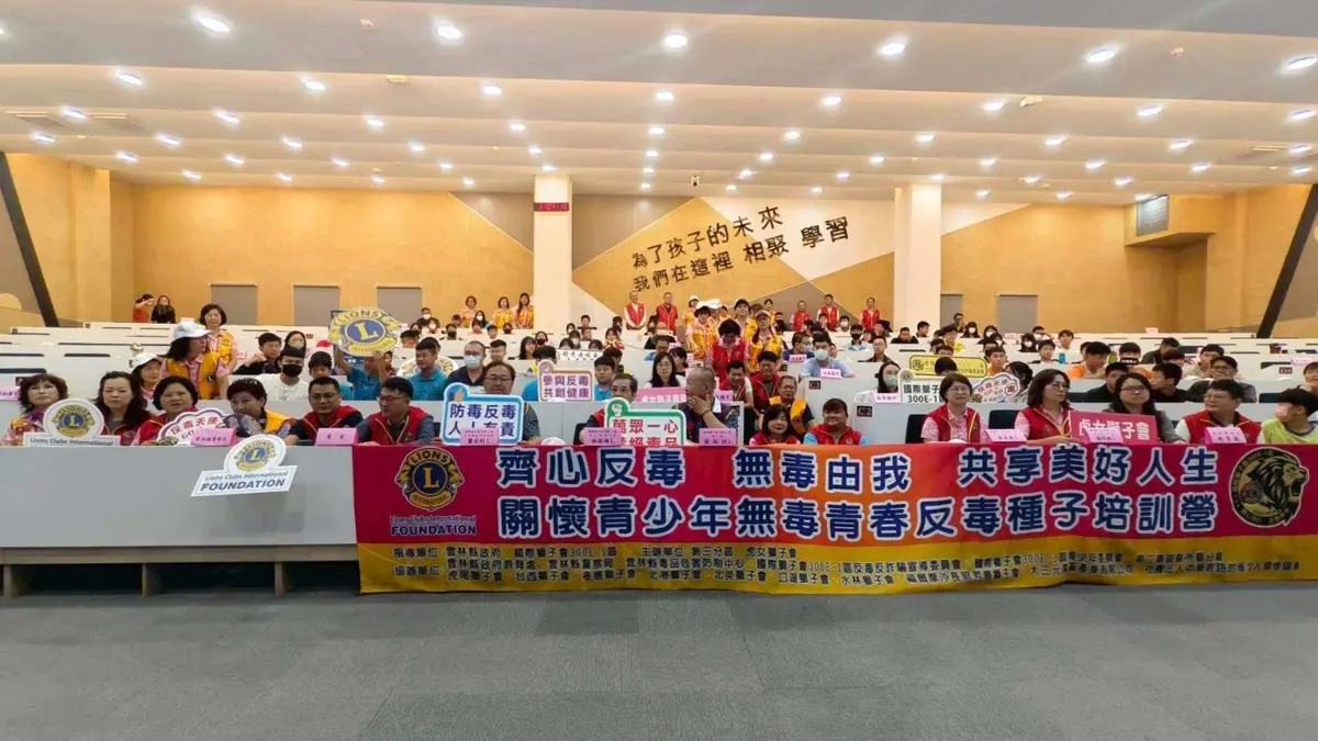 百位雲林學生成反毒尖兵！虎女獅子會聯手政府打擊校園新興毒品