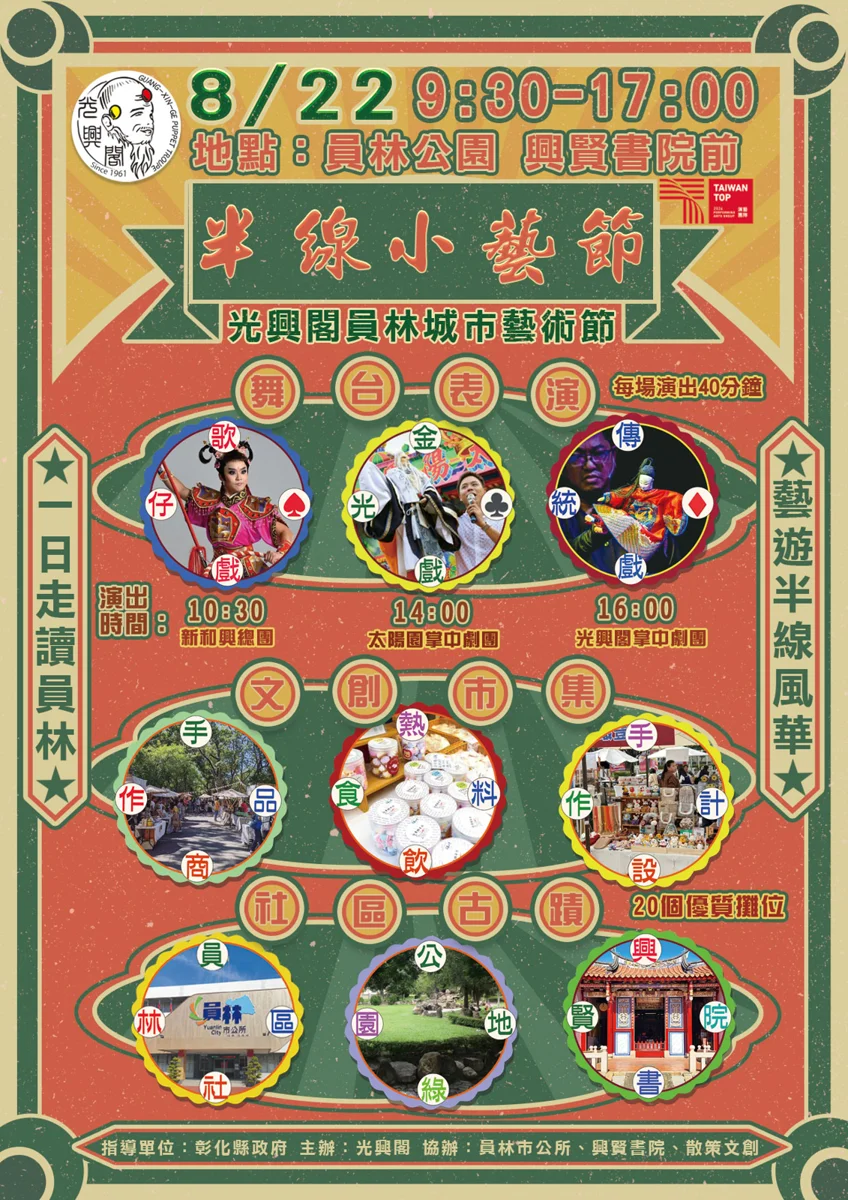 週末親子好去處!半線小藝節8/22員林登場 逛市集看好戲一次滿足