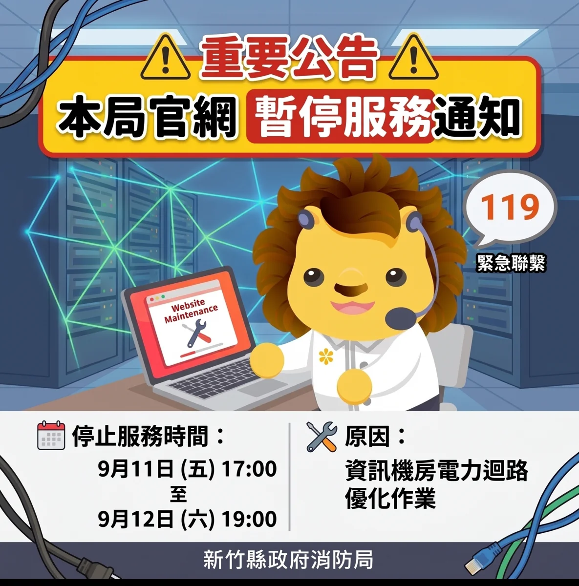 消防局官網注意!9/11至9/12因機房優化暫停服務