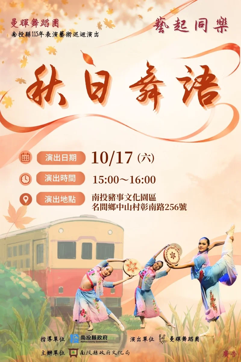 週末放電好去處！曼暉舞蹈團《秋日舞語》10/17名間豬事文化園區免費看