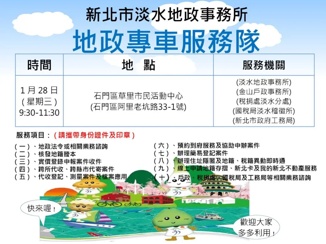 石門區居民注意!「地政專車」1/28開到你家門口,一站式搞定地政、稅務、戶政大小事