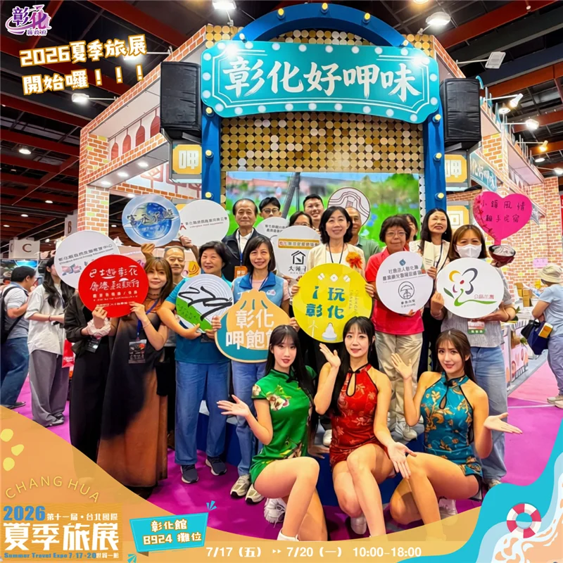 2026台北夏季旅展「彰化館」必逛攻略!台灣好行套票下殺150元再抽住宿券