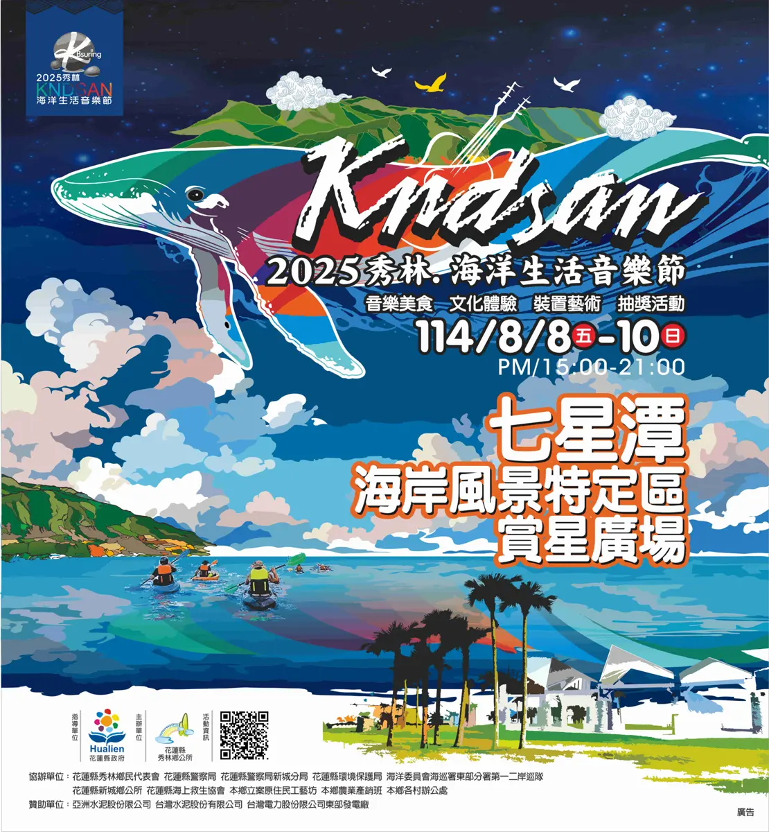 七星潭海岸熱力開唱!2025秀林Kndsan海洋生活音樂節邀你共享生活派對